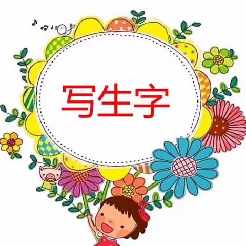 《树与喜鹊》写字练习