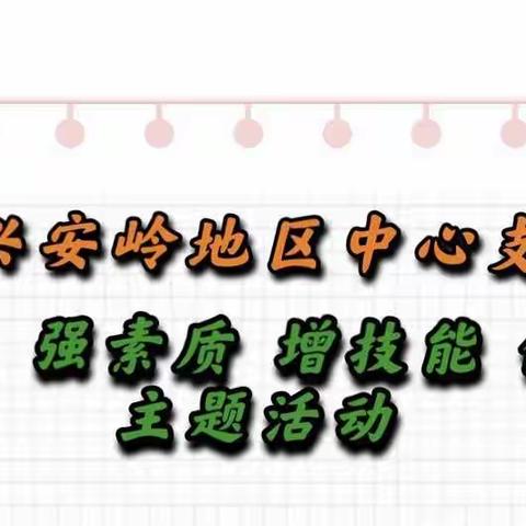 大兴安岭地区中心支行开展会计财务综合业务培训———预算绩效篇