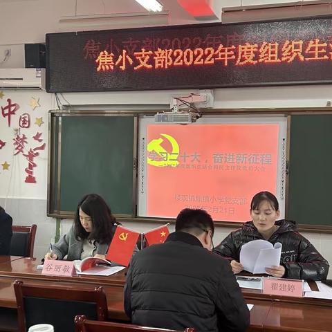 “学习二十大  奋进新征程”—记楼观镇焦镇小学党支部召开2022年度组织生活会暨民主评议党员大会