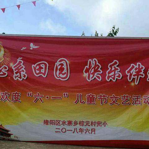 2018年水寨乡棕元完小庆祝“六一国际儿童节”主题活动——“童心系田园，快乐伴远航”剪影