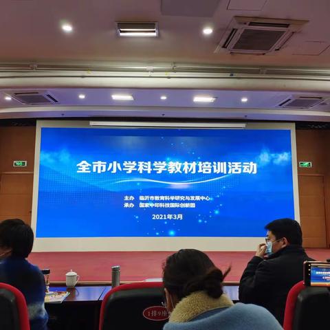 全市科学教材培训会