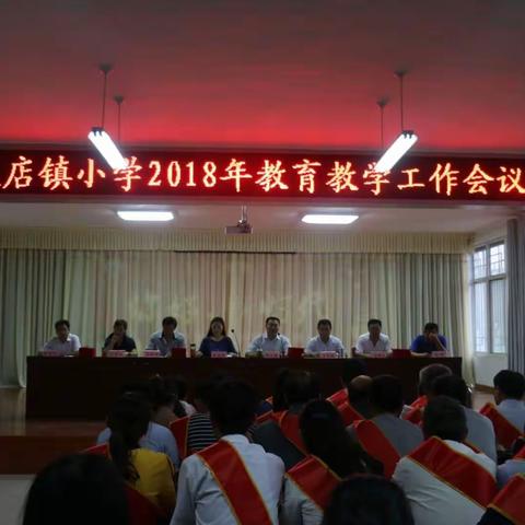 砥砺前行，继往开来——大店镇小学2018教育教学工作会议