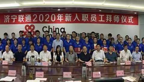 【落实党组20条】师徒结对薪火相传——济宁联通公司举办2020年新入职员工拜师仪式