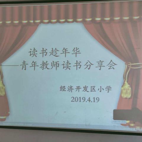 【读书趁年华】——经济开发区小学青年教师读书分享会