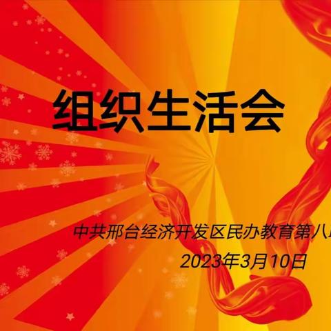 民办教育第八联合支部2022年度组织生活会