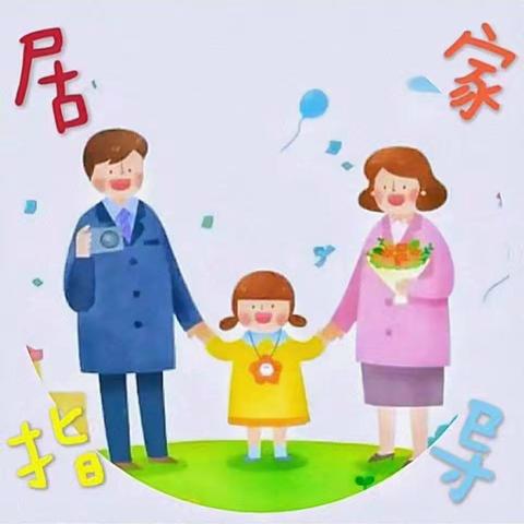 【🌺新片幼儿园🌺】疫情居家生活指引。