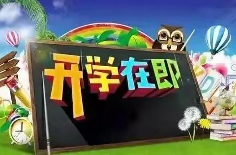 开学在即——博山区池上镇中心学校致家长的一封信！