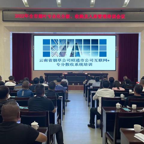 昭通市局（公司）召开2022年烟叶收购管理培训会