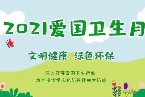 绿色环保践于行——宿城区机关幼儿园爱国卫生月活动