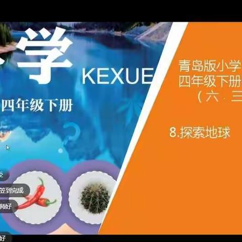 “疫”路童行，坚持热爱，共赴美好——郯城县红花小学科学学科线上教学纪实