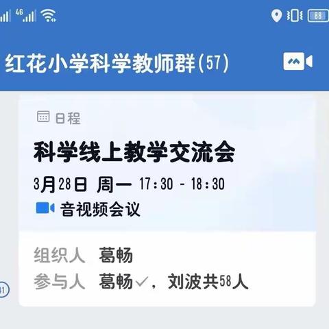 云端教研互交流，优化教学共成长——郯城县红花小学科学线上教学交流研讨会
