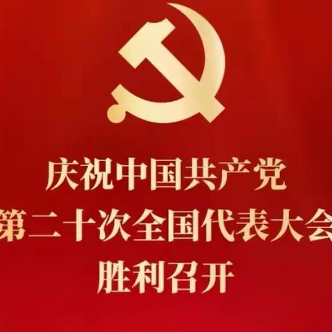 党开盛会谋新猷，民乘东风踏锦程一一庆祝中国共产党第二十次全国代表大会胜利召开（2022.10.16）