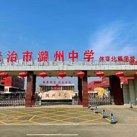 抗骊方得珠，实践当为先——潞州中学391班研学实践活动