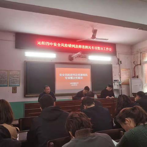 沁阳四中开展校园安全风险研判及师德师风专项整治专题会