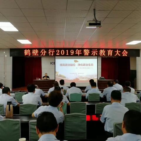 鹤壁分行召开2019警示教育大会