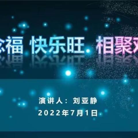 “思念福、快乐旺、相聚欢”——大兴区伽悦然幼儿园七月份全园会