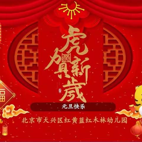 《萌虎迎新春，幸福红木林》——红黄蓝红木林幼儿园教职工“迎新年•庆元旦”活动