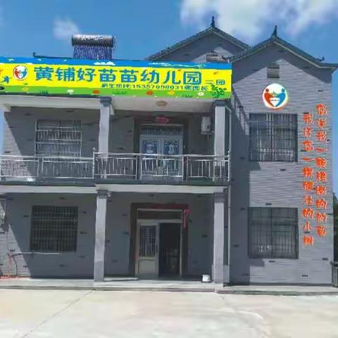 黄铺好苗苗幼儿园牌楼分园于8月30日上午九点整举办大型亲子活动，欢迎大家预约报名参加