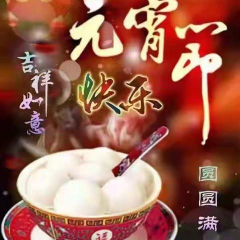 汇源一小萌娃祝大家元宵节快乐