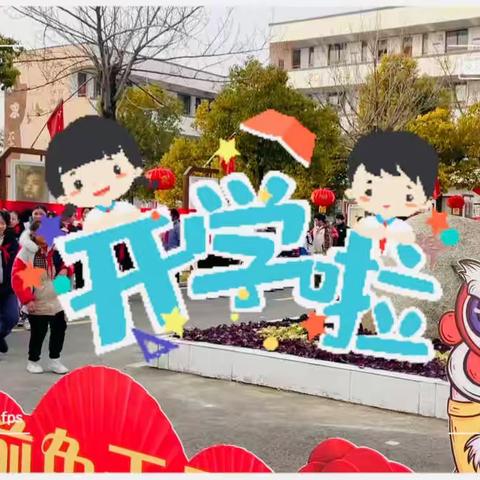 迎春启航，向阳而行——新袁镇小学六2班二月风采