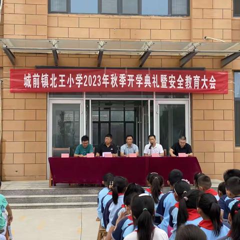 灿烂金秋季 奋进新征程---北王小学2023年秋季开学典礼暨安全教育大会