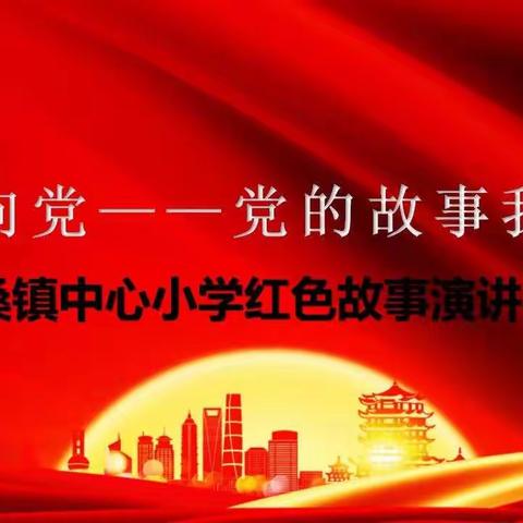 童心向党·党的故事我来讲---采桑镇中心小学红色故事演讲比赛