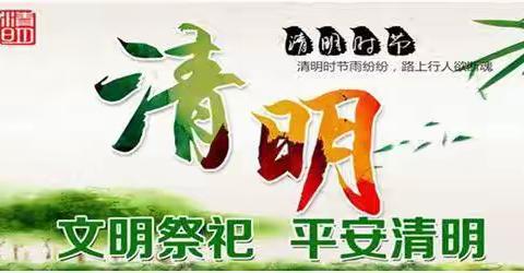 保护生态环境 倡导文明祭祀