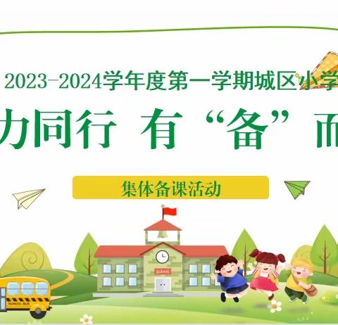 【水韵•教研共享】聚力同行 有“备”而来 ——城区小学新学期首次集体备课