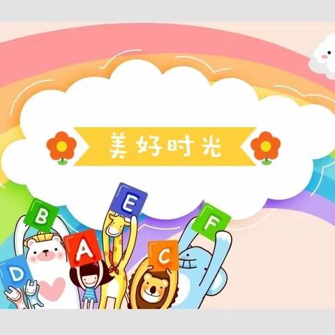 明水街道中心幼儿园大四班——精彩的一周(四)