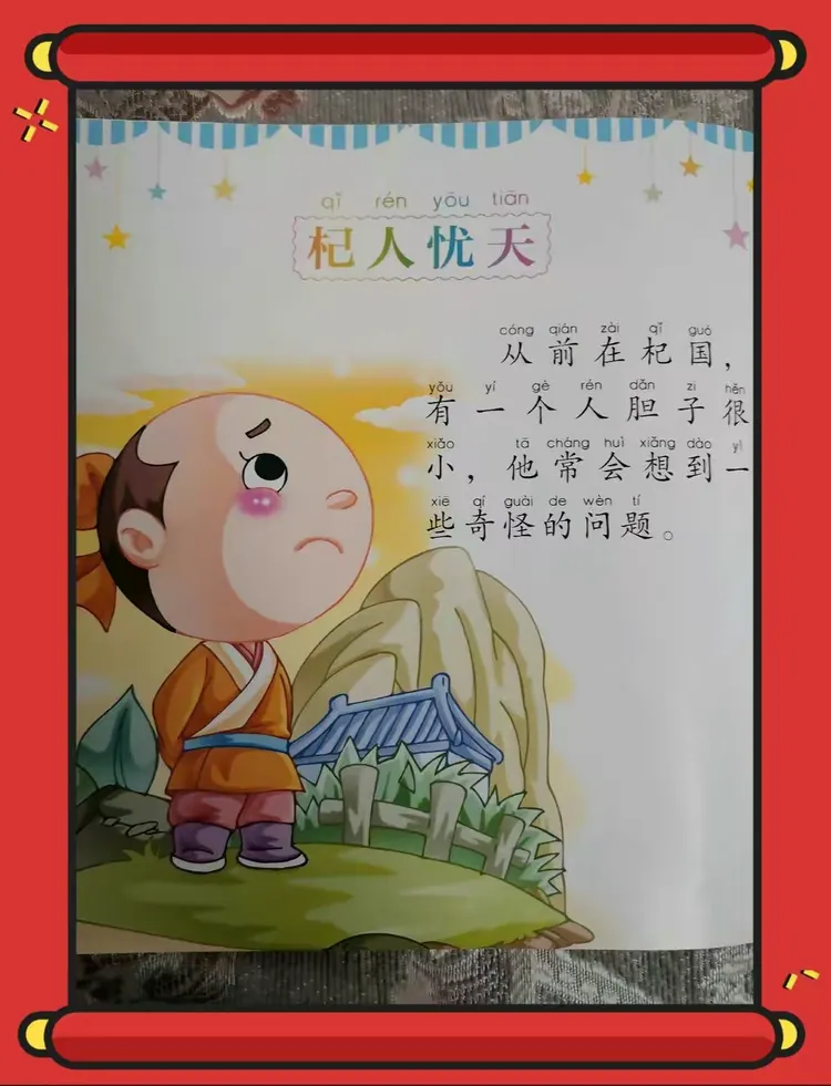 绘本故事《杞人忧天》