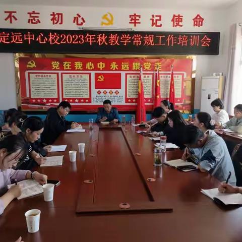 定远中心校2023年秋教学常规工作培训会总结