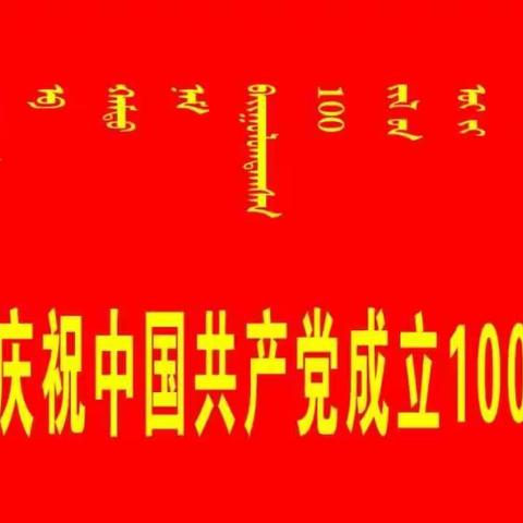 克什克腾旗白音门德教学点热烈祝贺第三十七届教师节系列活动