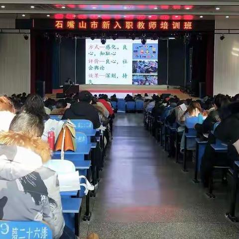 不忘从教初心    牢记教师使命--石嘴山市新入职教师培训班
