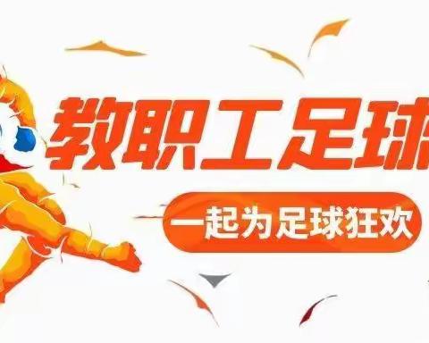 三尺讲台勤耕耘，运动赛场展风采 —— 平罗中学教职工足球比赛