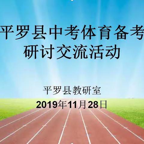 促体育教研发展、集智合力助中考——平罗县中考体育备考研讨交流活动