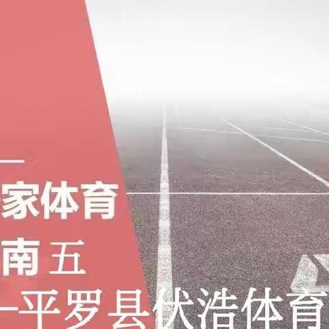 停课不停练 居家运动指南 (高中篇)——平罗县伏浩体育工作室