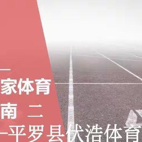 停课不停练         居家运动指南（中高考立定跳远指导篇）   ———平罗县伏浩体育工作室