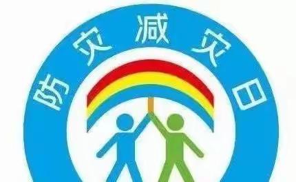 湖塘实验幼儿园开展防震减灾，安全“童”行减灾系列活动