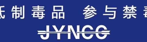 平安无毒过春节 禁毒宣传不“打烊”