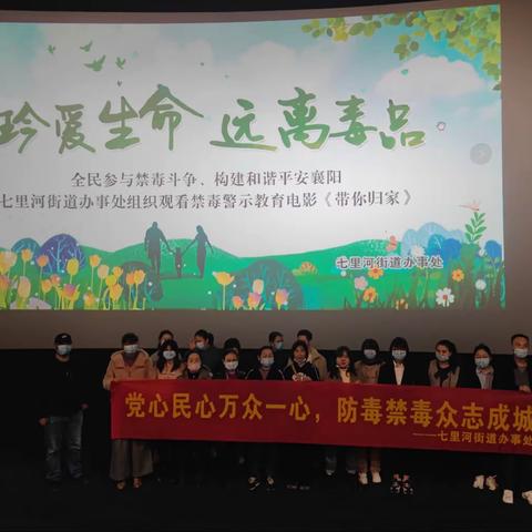 七里河街道办事处组织观看禁毒警示教育电影《带你归家》