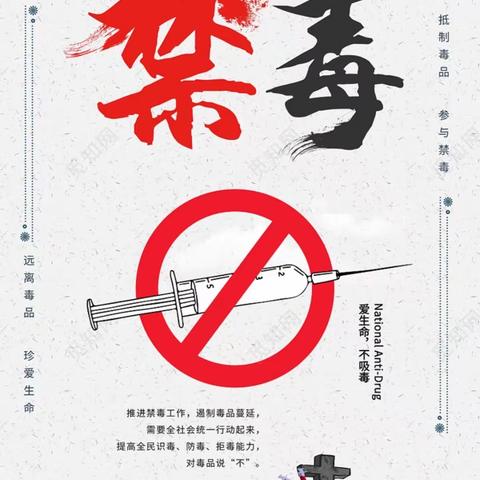 禁毒从你我做起