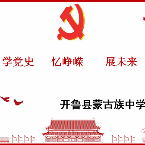 学党史，强信念，跟党走——开鲁县蒙古族中学党史学习教育启动仪式