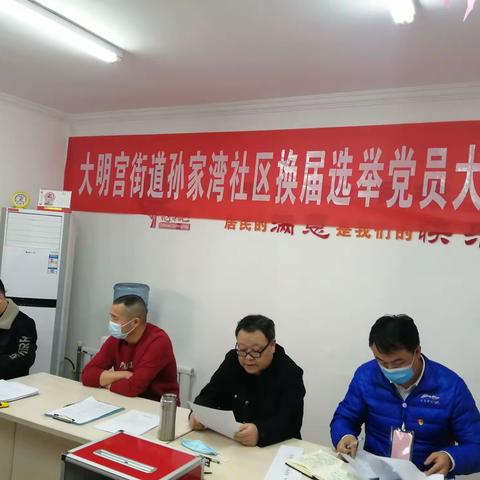 大明宫街道孙家湾社区党支部换届选举工作汇报