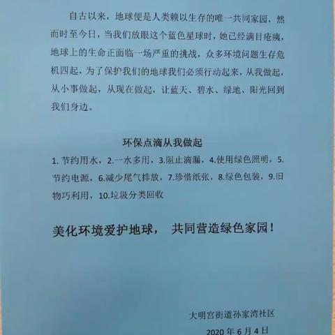 孙家湾社区六五环境日宣传活动