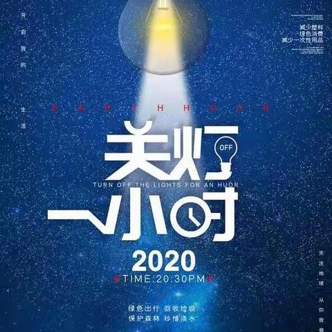 孙家湾社区2020年"地球一小时"活动