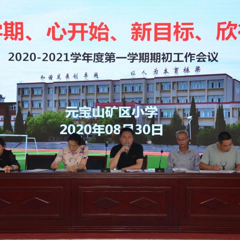 “新学期、新开始、新目标、欣行动”元宝山矿区小学2020— 2021学年度第一学期期初工作会议