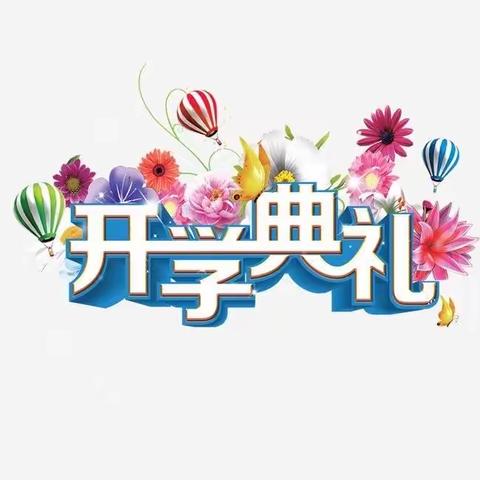 “脚踏实地，共创未来”——元宝山矿区小学新学期开学典礼