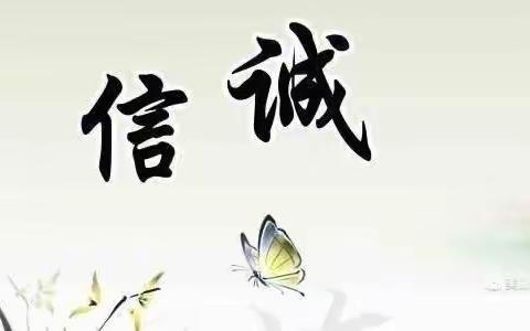 立诚信，修美德——长岭县太平川镇第一小学