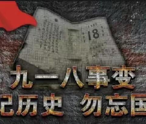 牢记历史，勿忘国耻—长岭县太平川镇第一小学