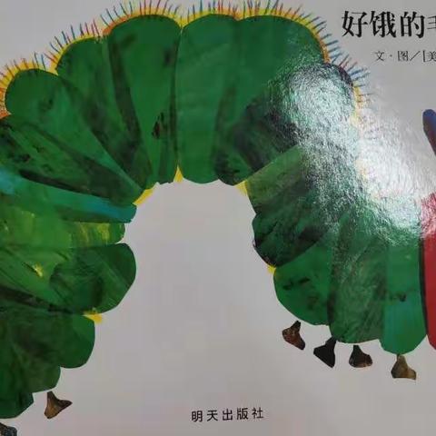 好饿的毛毛虫
